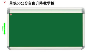 单块50公分自由升降教学板