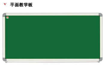 平面教学板